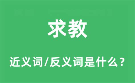 求教|求教 的 英语 Translation 